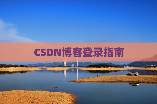CSDN博客登录指南