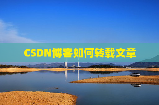 CSDN博客如何转载文章