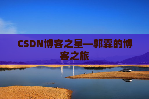 CSDN博客之星—郭霖的博客之旅